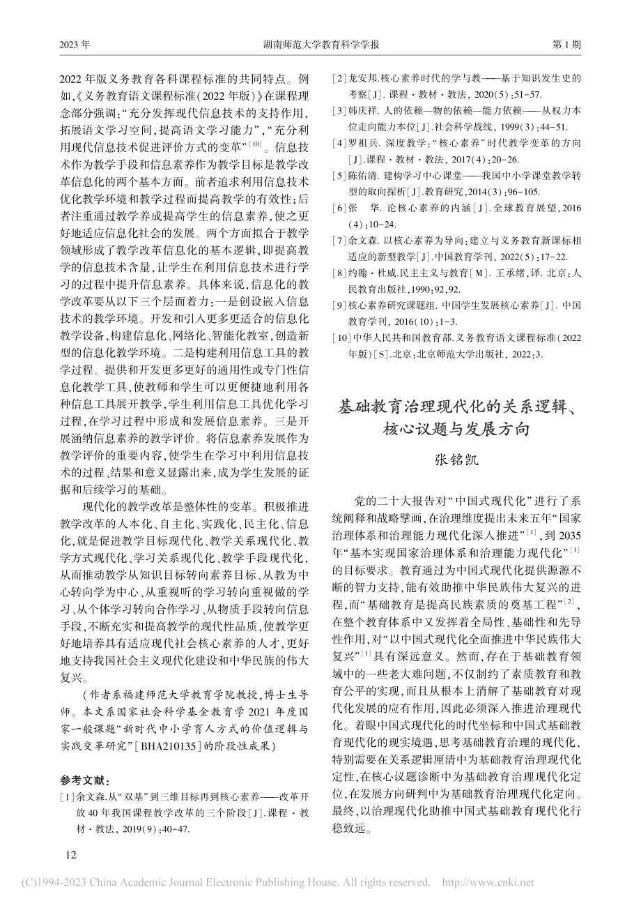 基础教育治理现代化的关系逻辑、核心议题与发展方向_张铭凯.pdf_第1页