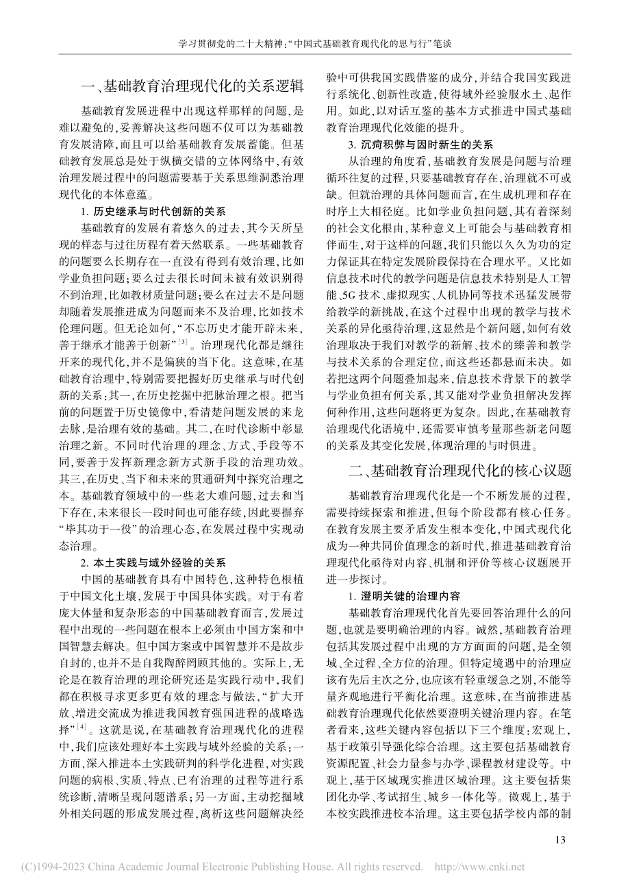 基础教育治理现代化的关系逻辑、核心议题与发展方向_张铭凯.pdf_第2页