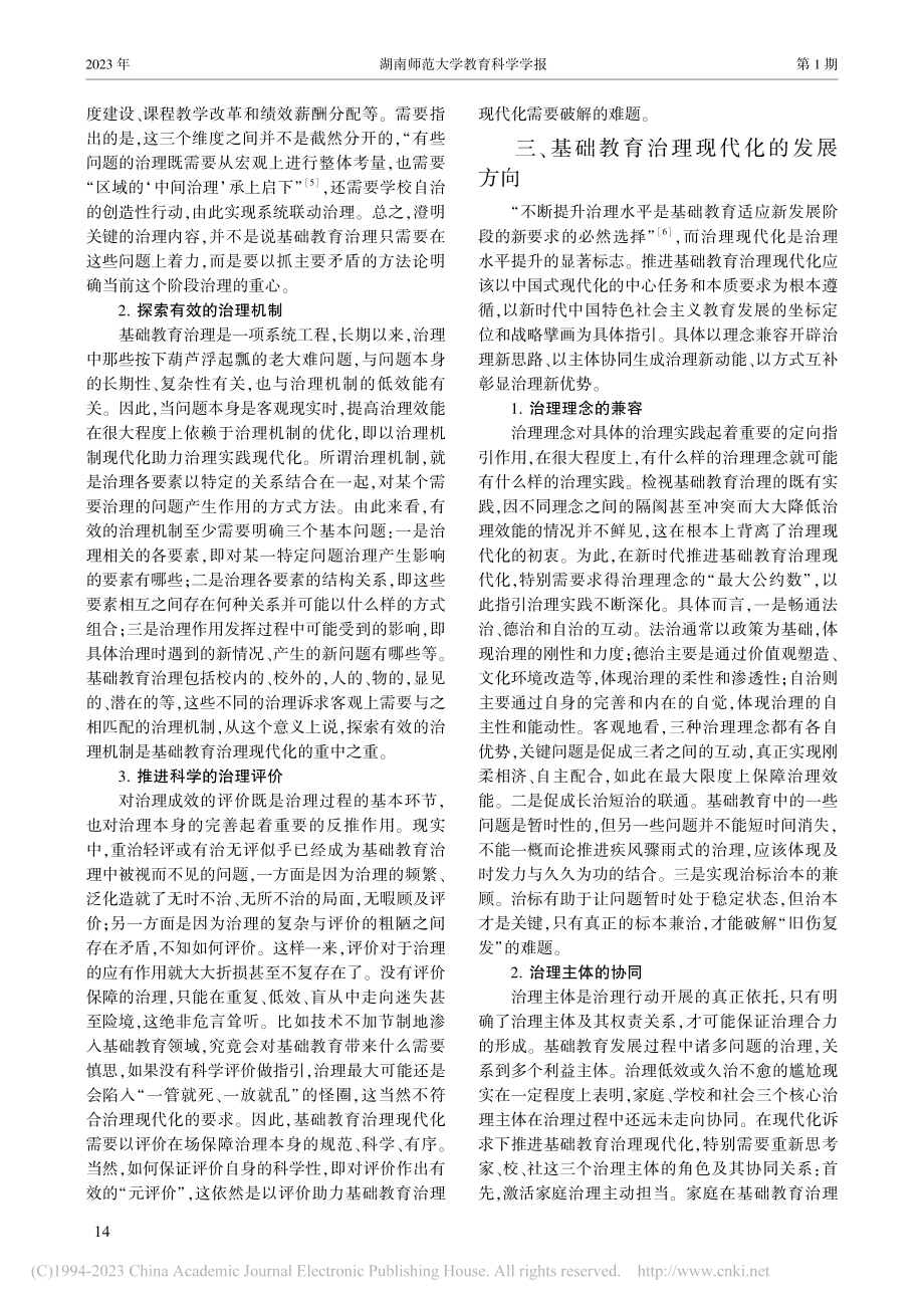 基础教育治理现代化的关系逻辑、核心议题与发展方向_张铭凯.pdf_第3页