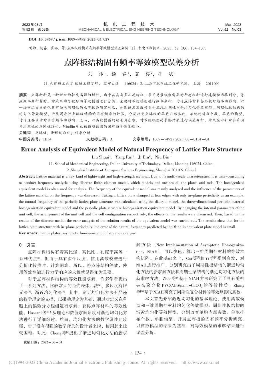 点阵板结构固有频率等效模型误差分析_刘帅.pdf_第1页