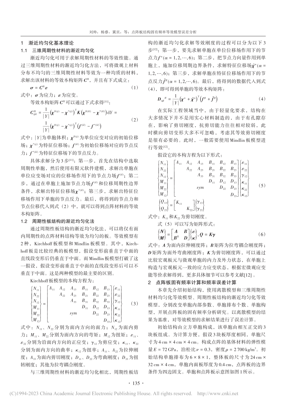 点阵板结构固有频率等效模型误差分析_刘帅.pdf_第2页