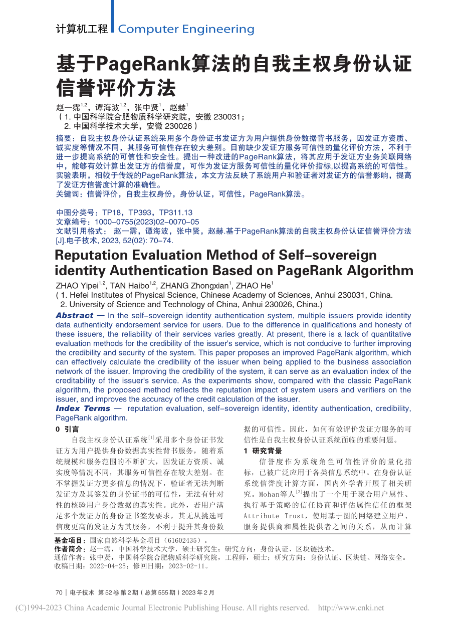 基于PageRank算法的...我主权身份认证信誉评价方法_赵一霈.pdf_第1页