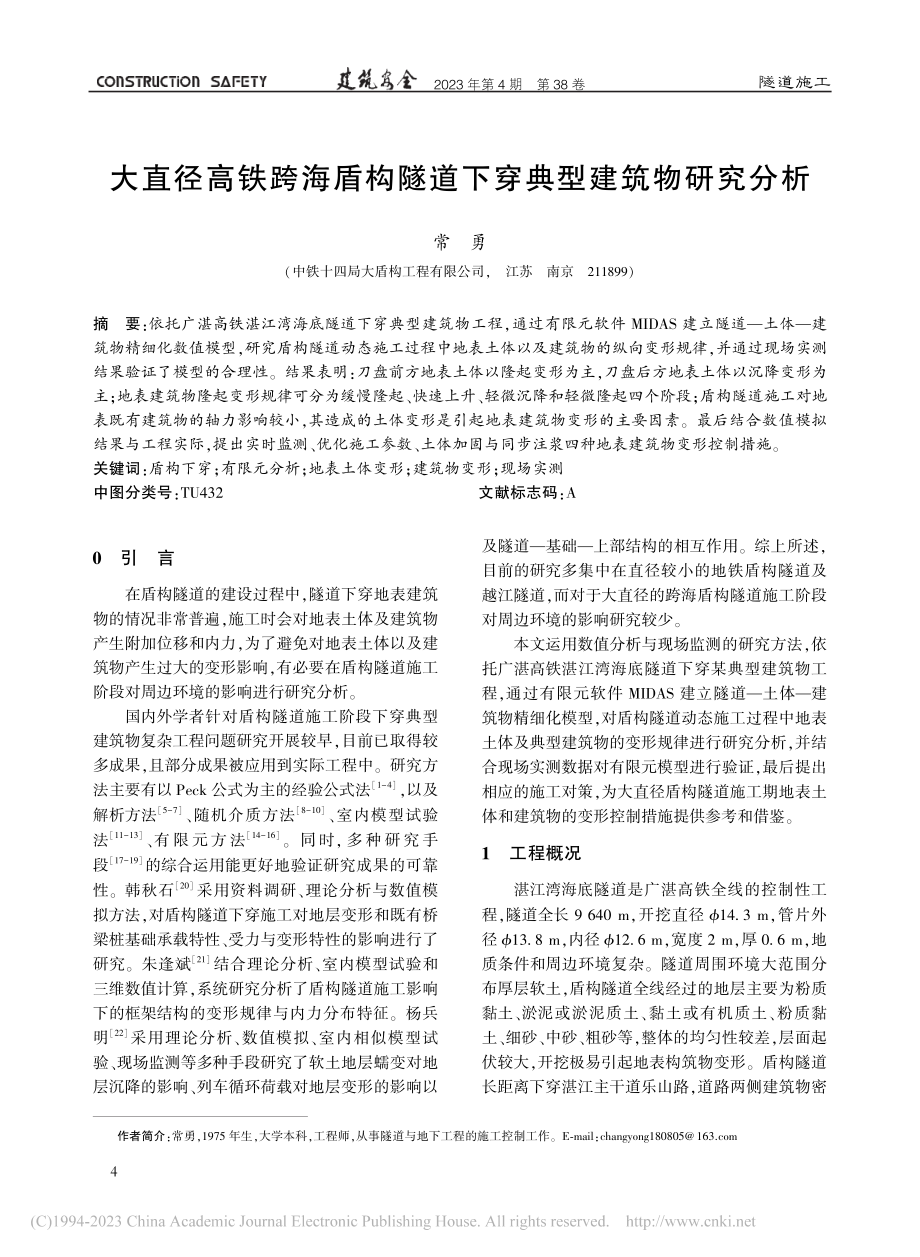 大直径高铁跨海盾构隧道下穿典型建筑物研究分析_常勇.pdf_第1页