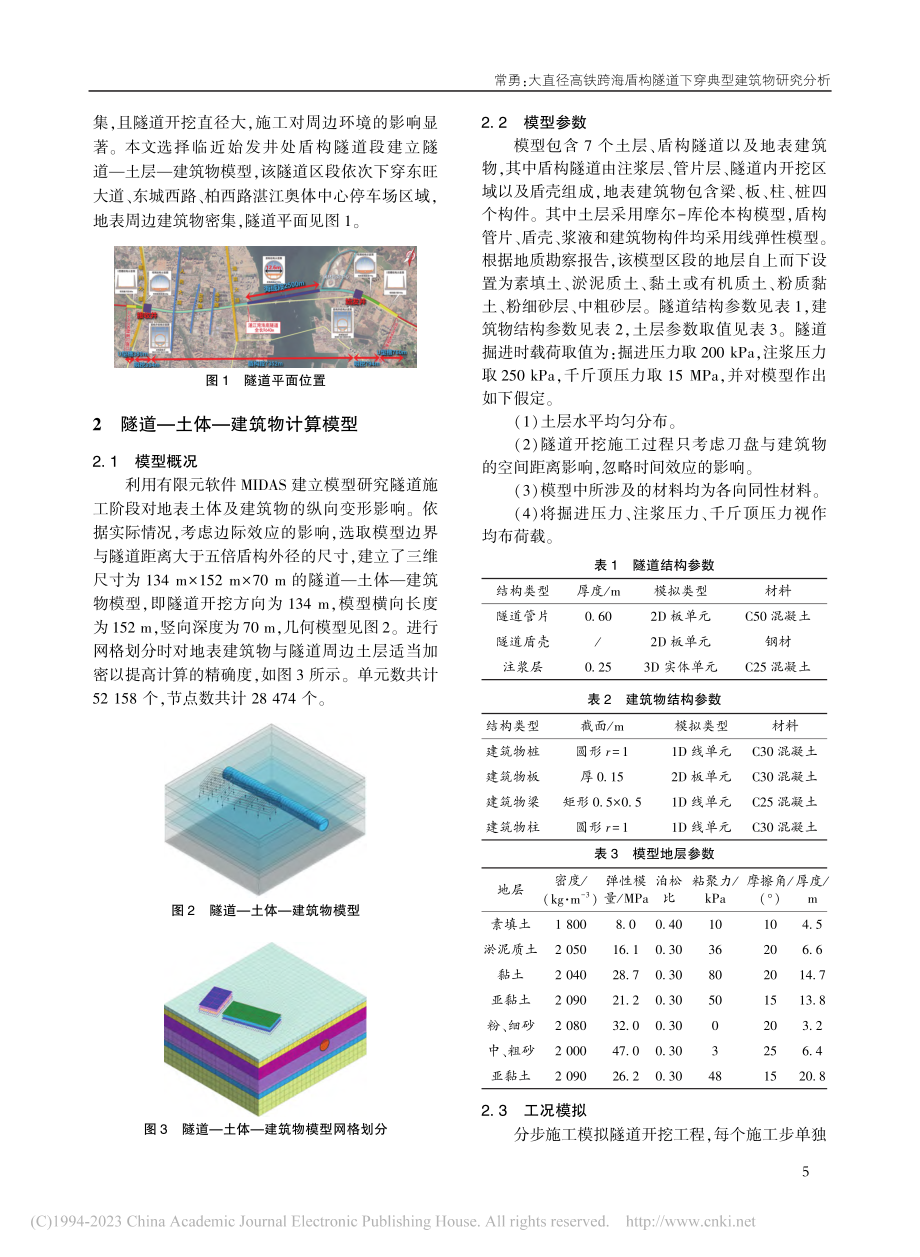 大直径高铁跨海盾构隧道下穿典型建筑物研究分析_常勇.pdf_第2页