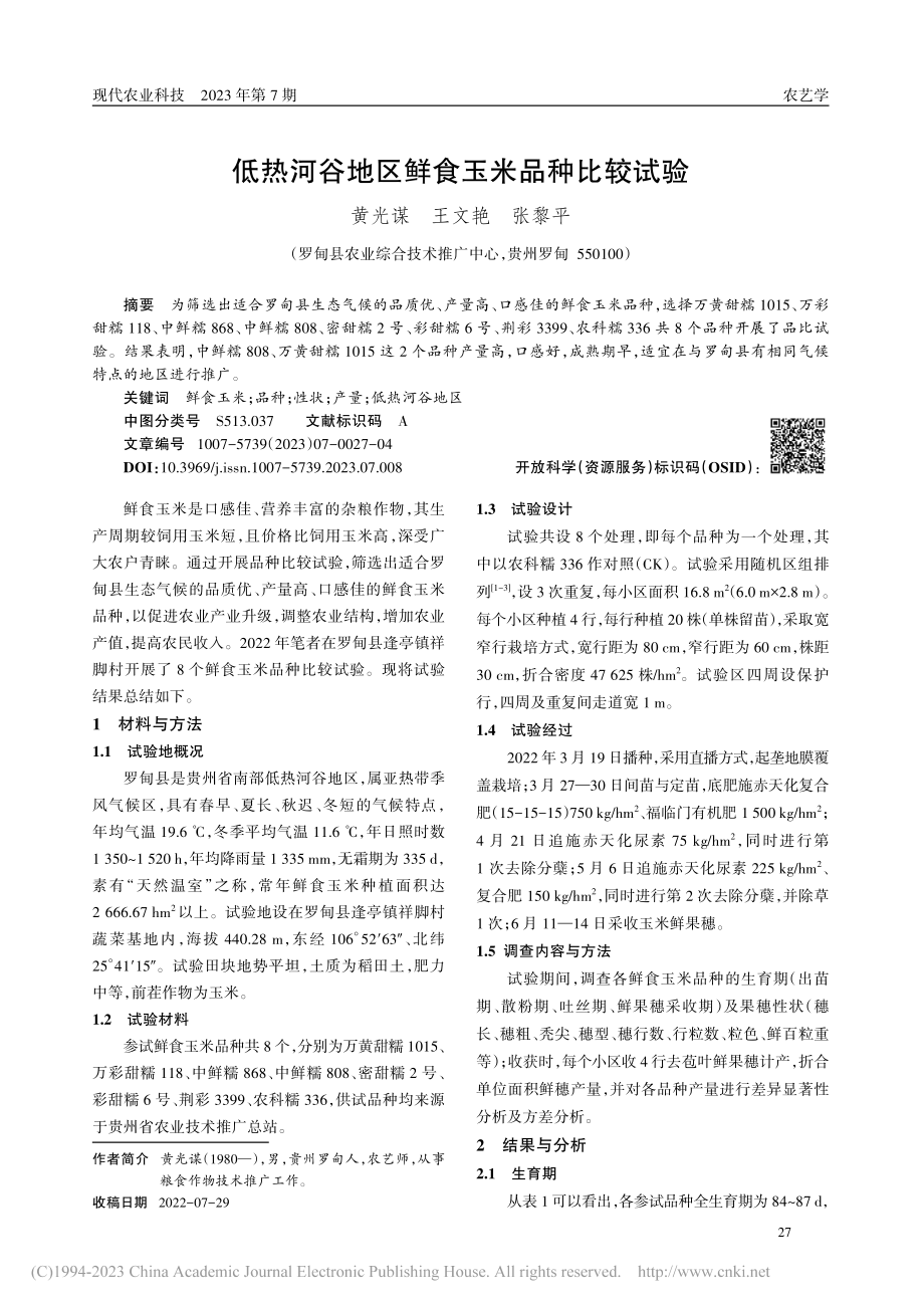 低热河谷地区鲜食玉米品种比较试验_黄光谋.pdf_第1页