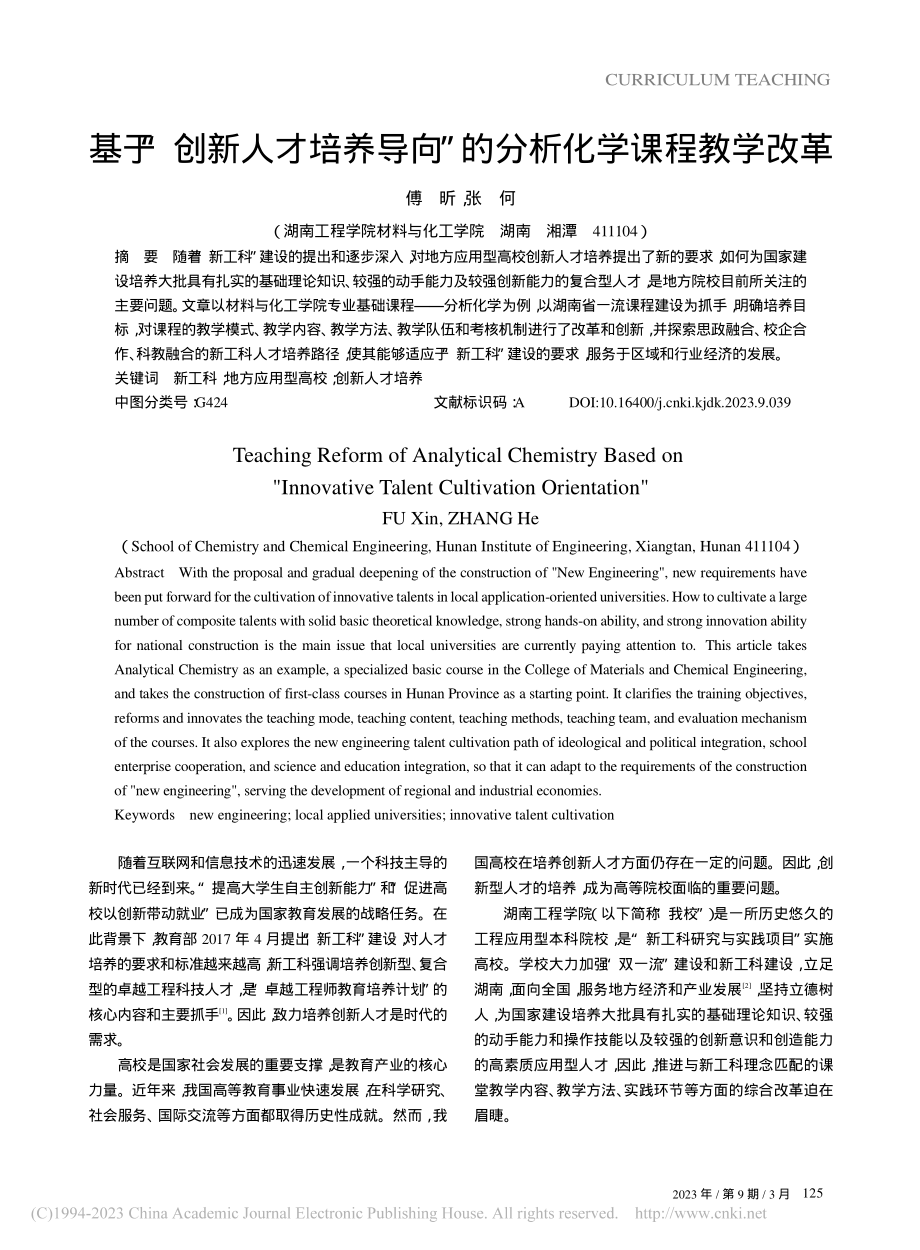 基于“创新人才培养导向”的分析化学课程教学改革_傅昕.pdf_第1页