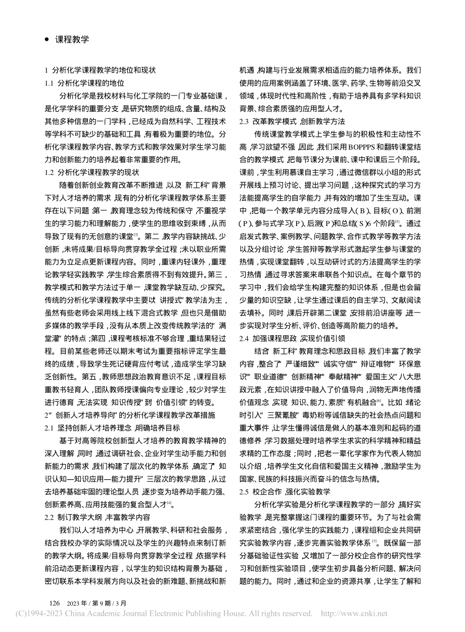 基于“创新人才培养导向”的分析化学课程教学改革_傅昕.pdf_第2页