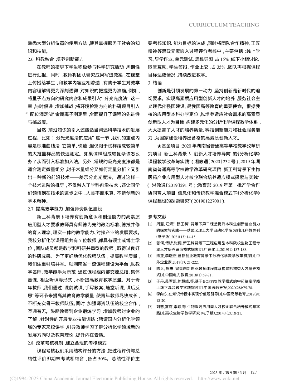 基于“创新人才培养导向”的分析化学课程教学改革_傅昕.pdf_第3页