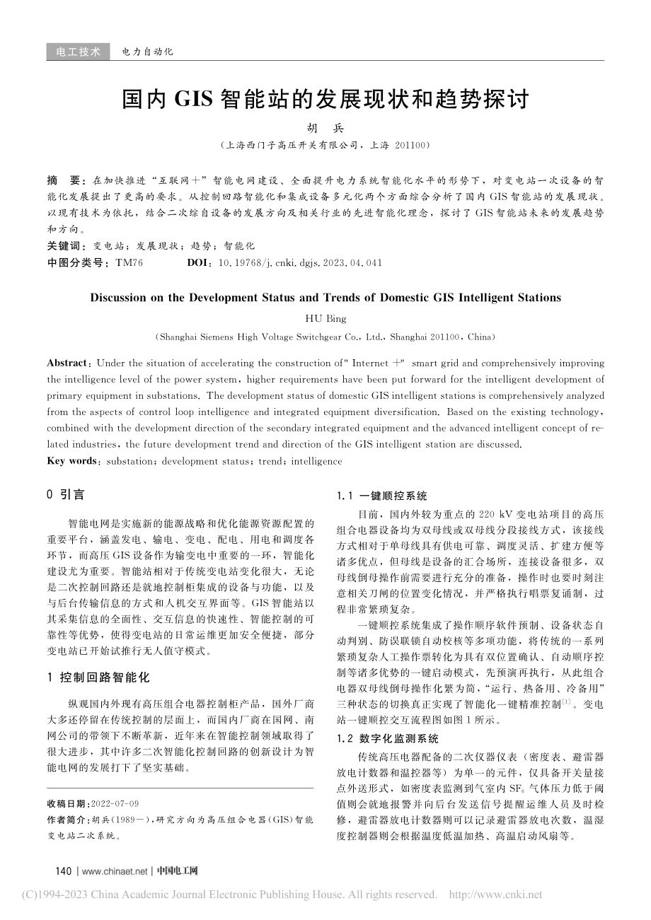 国内GIS智能站的发展现状和趋势探讨_胡兵.pdf_第1页