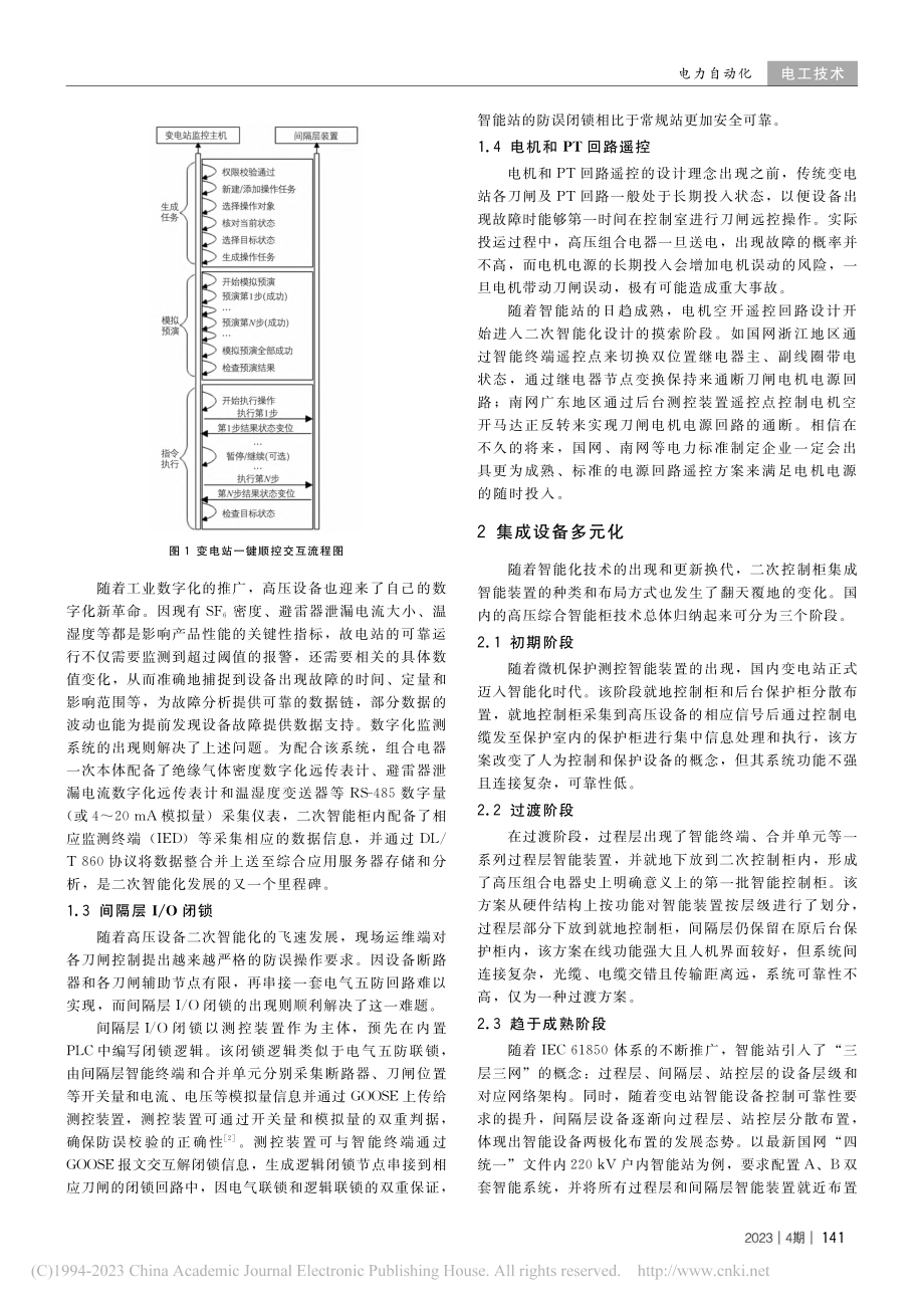 国内GIS智能站的发展现状和趋势探讨_胡兵.pdf_第2页