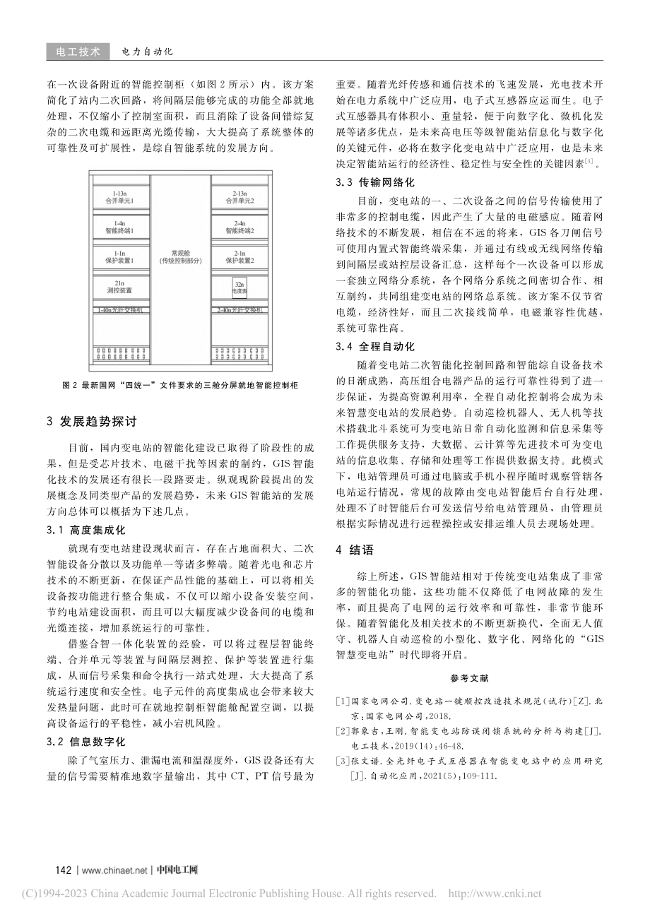 国内GIS智能站的发展现状和趋势探讨_胡兵.pdf_第3页