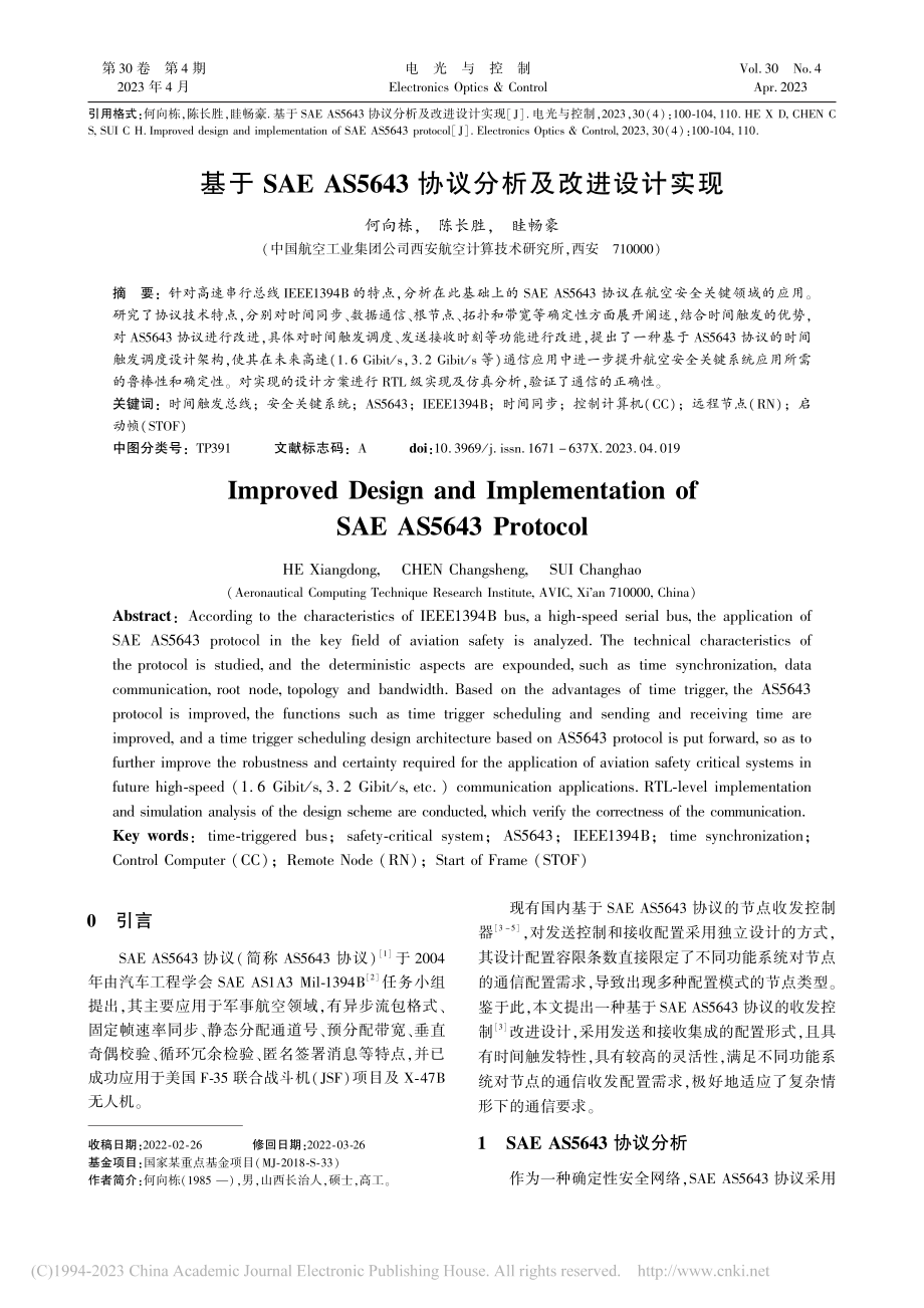 基于SAE_AS5643协议分析及改进设计实现_何向栋.pdf_第1页