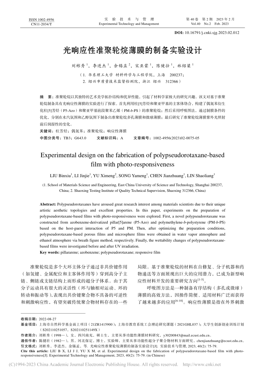 光响应性准聚轮烷薄膜的制备实验设计_刘彬秀.pdf_第1页