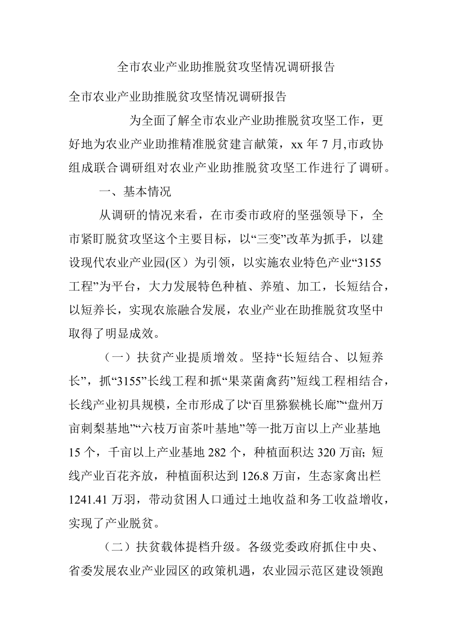 全市农业产业助推脱贫攻坚情况调研报告.docx_第1页