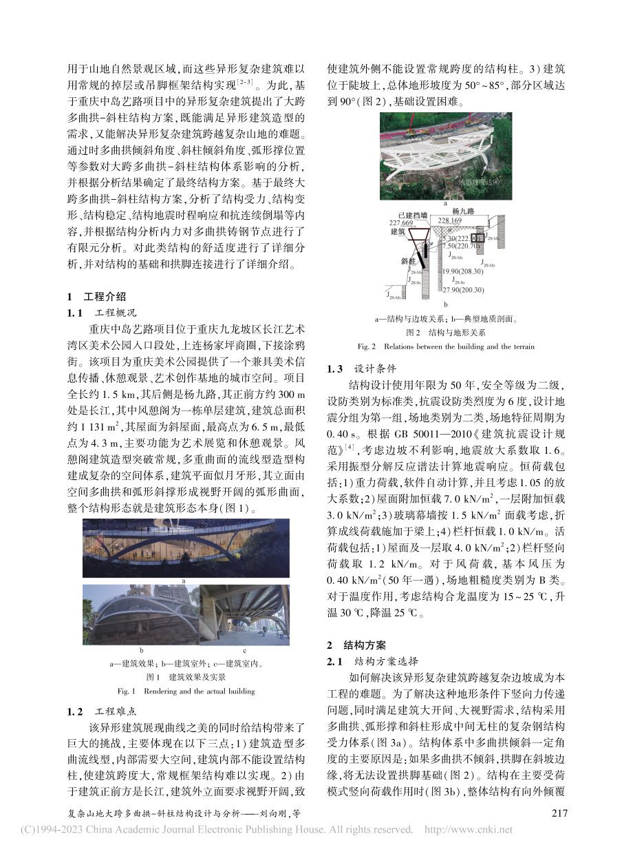 复杂山地大跨多曲拱-斜柱结构设计与分析_刘向刚.pdf_第2页