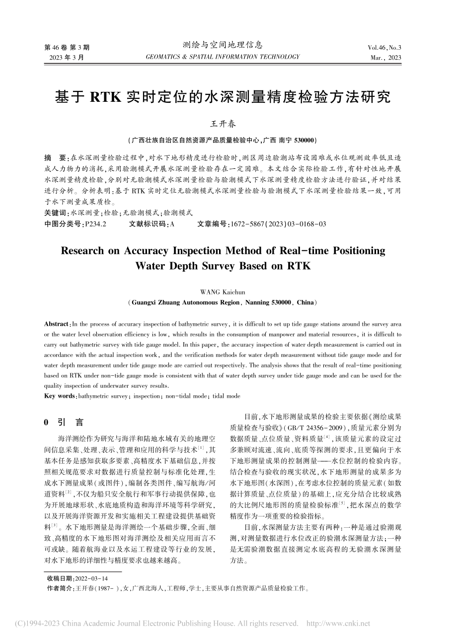 基于RTK实时定位的水深测量精度检验方法研究_王开春.pdf_第1页