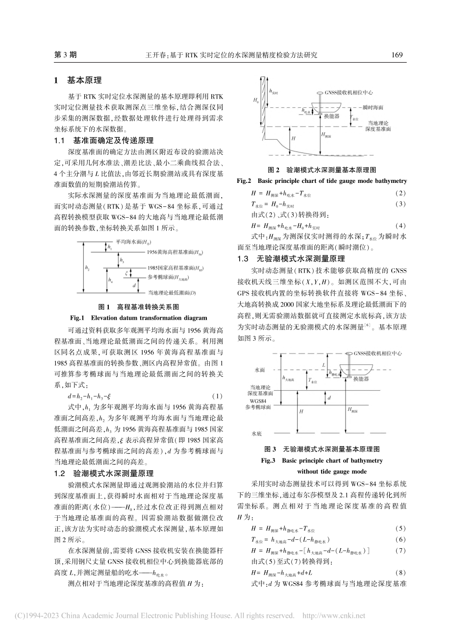 基于RTK实时定位的水深测量精度检验方法研究_王开春.pdf_第2页