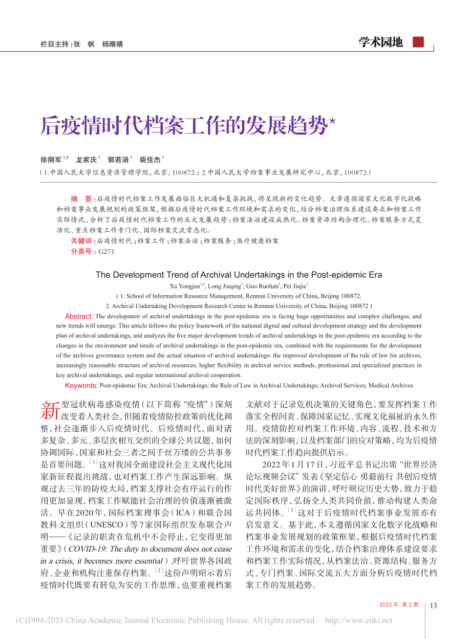 后疫情时代档案工作的发展趋势_徐拥军.pdf_第1页