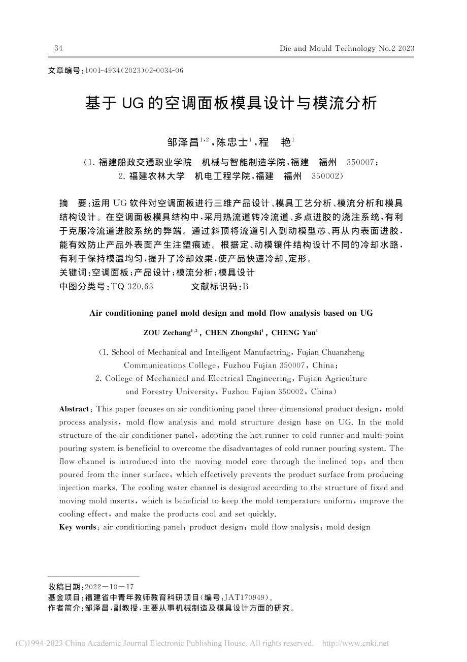 基于UG的空调面板模具设计与模流分析_邹泽昌.pdf_第1页