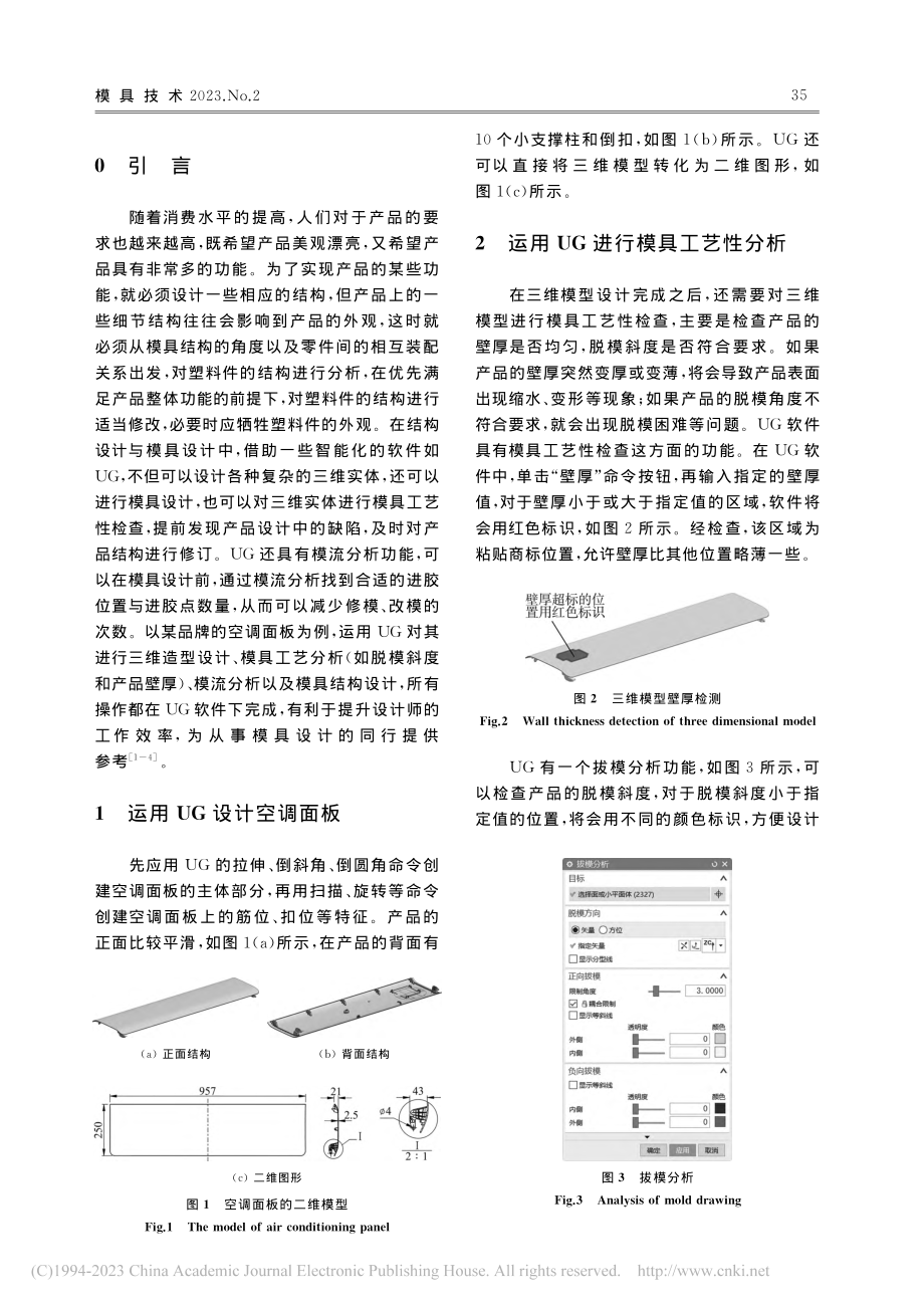 基于UG的空调面板模具设计与模流分析_邹泽昌.pdf_第2页