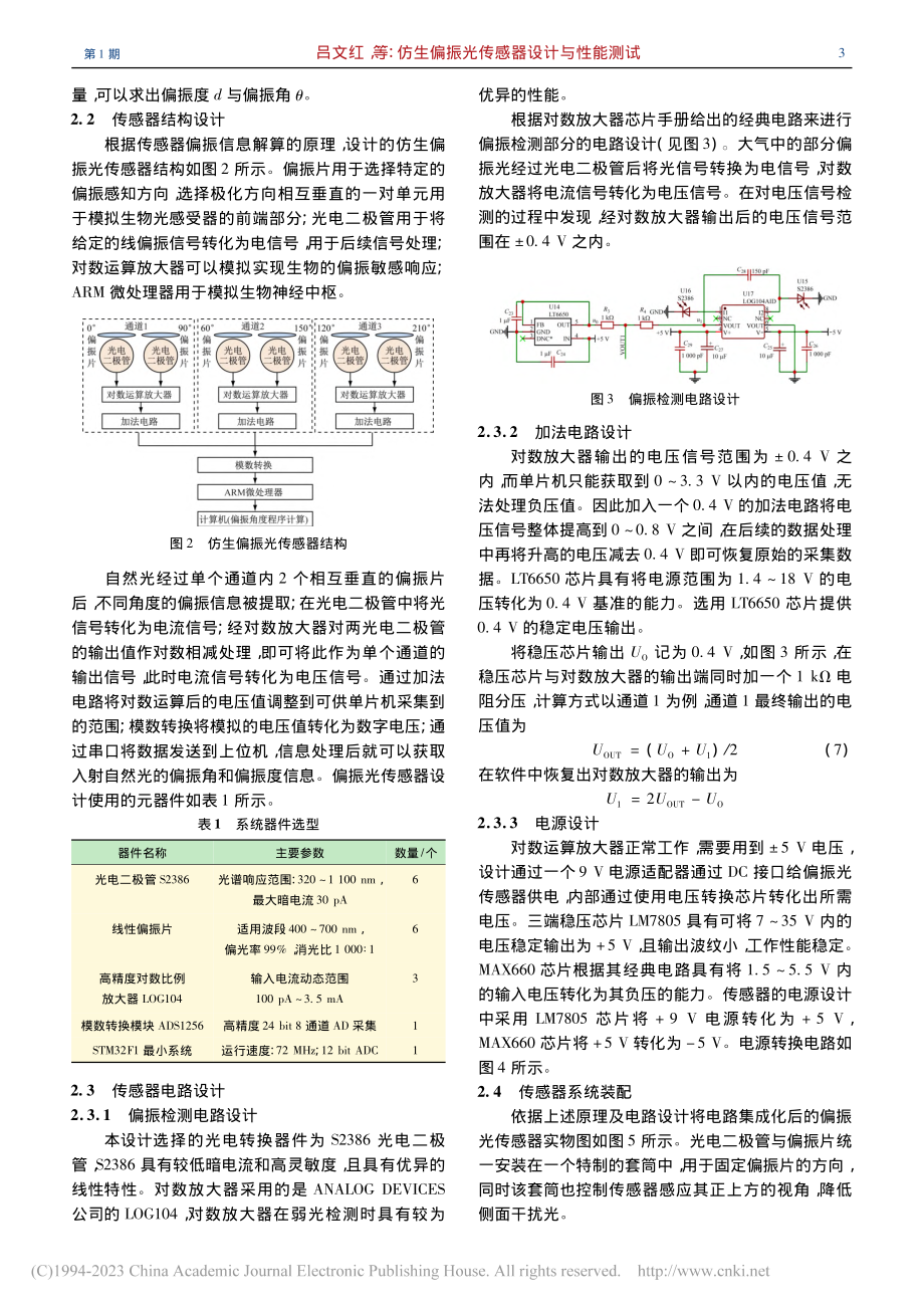 仿生偏振光传感器设计与性能测试_吕文红.pdf_第3页