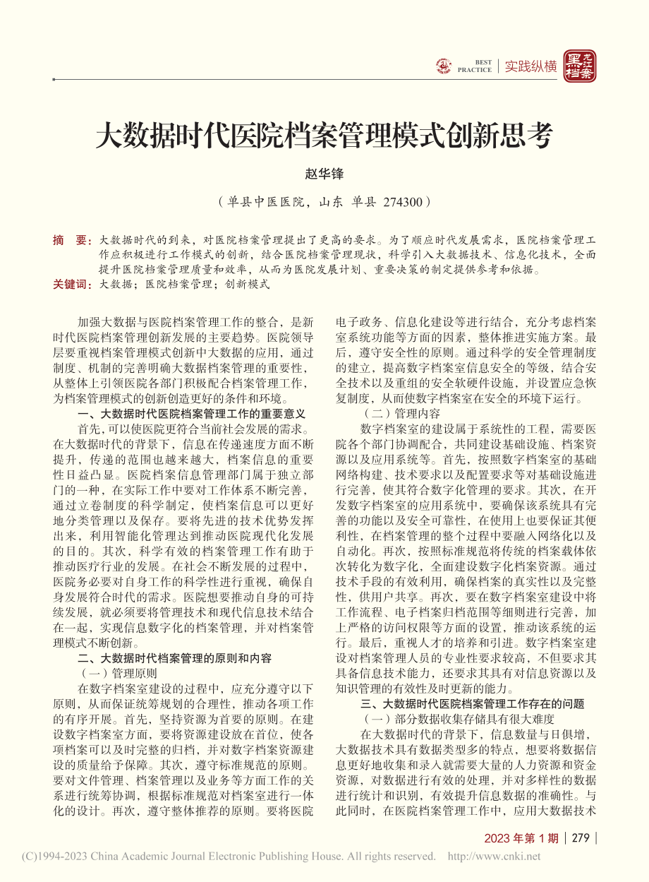 大数据时代医院档案管理模式创新思考_赵华锋.pdf_第1页