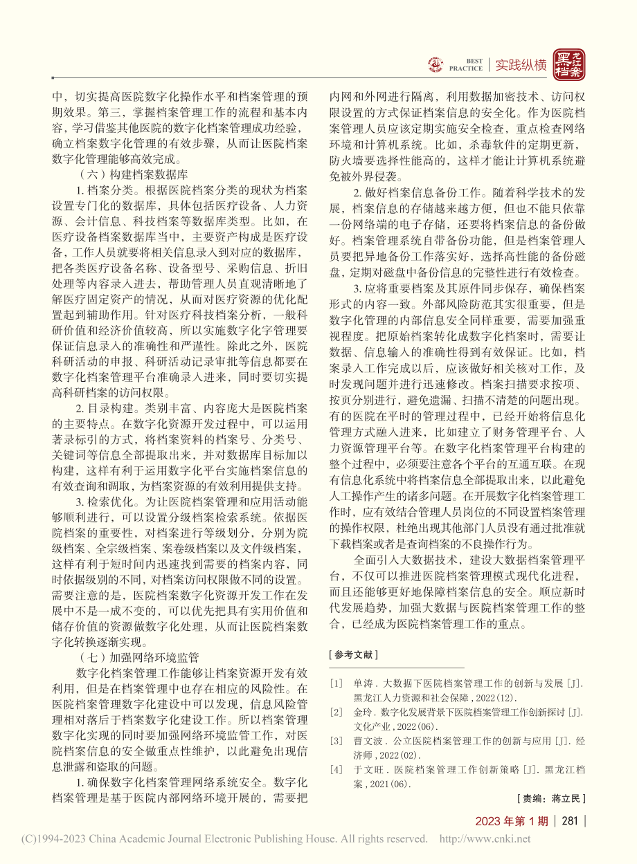 大数据时代医院档案管理模式创新思考_赵华锋.pdf_第3页