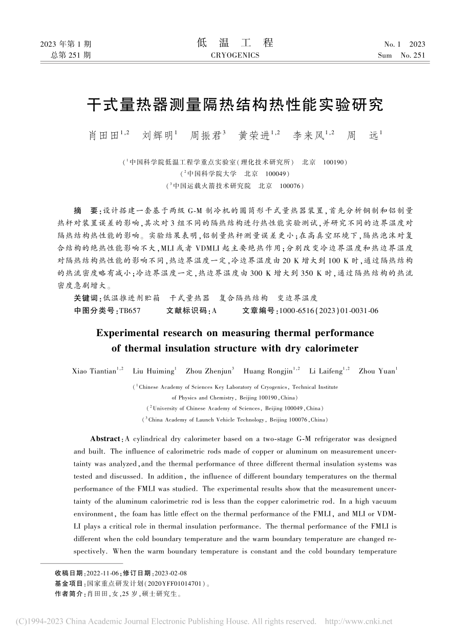 干式量热器测量隔热结构热性能实验研究_肖田田.pdf_第1页