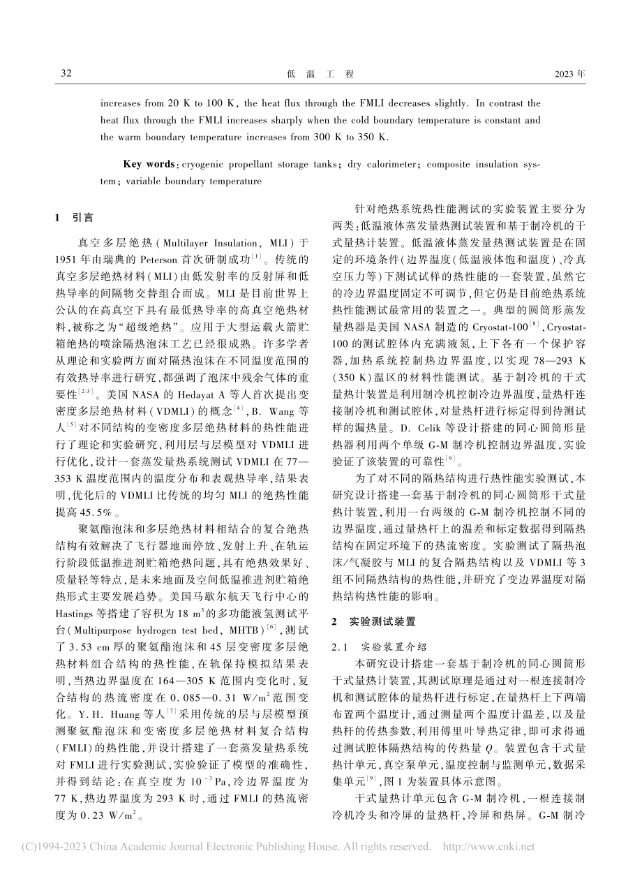 干式量热器测量隔热结构热性能实验研究_肖田田.pdf_第2页