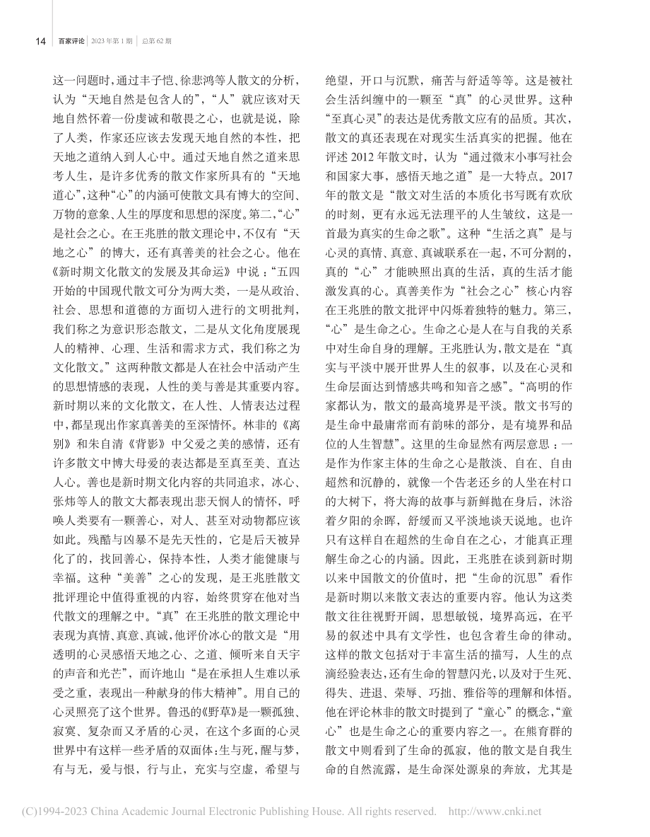 当代散文批评理论的构建——谈王兆胜的散文批评理论_王光东.pdf_第3页