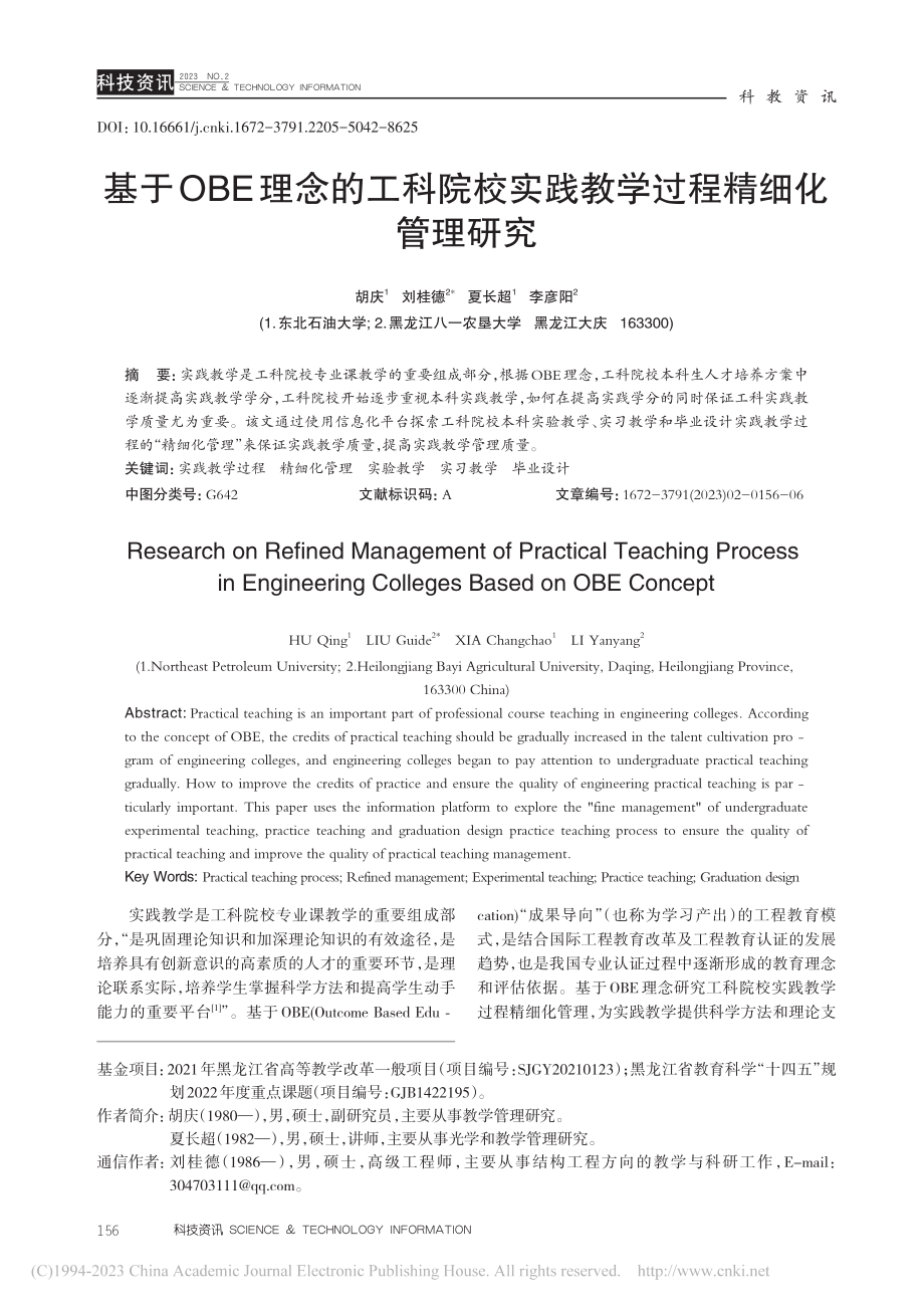 基于OBE理念的工科院校实践教学过程精细化管理研究_胡庆.pdf_第1页