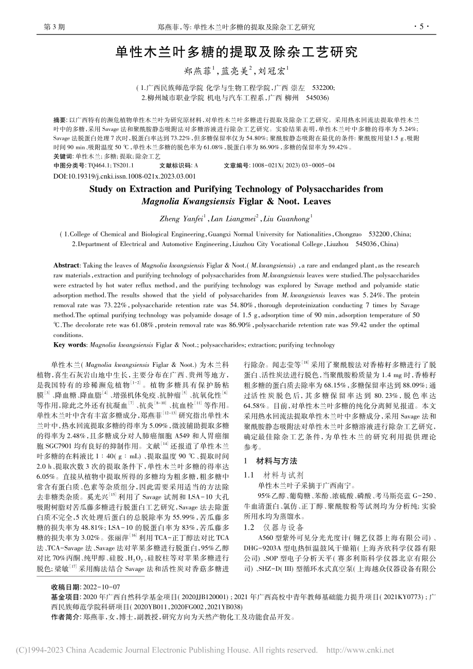 单性木兰叶多糖的提取及除杂工艺研究_郑燕菲.pdf_第1页