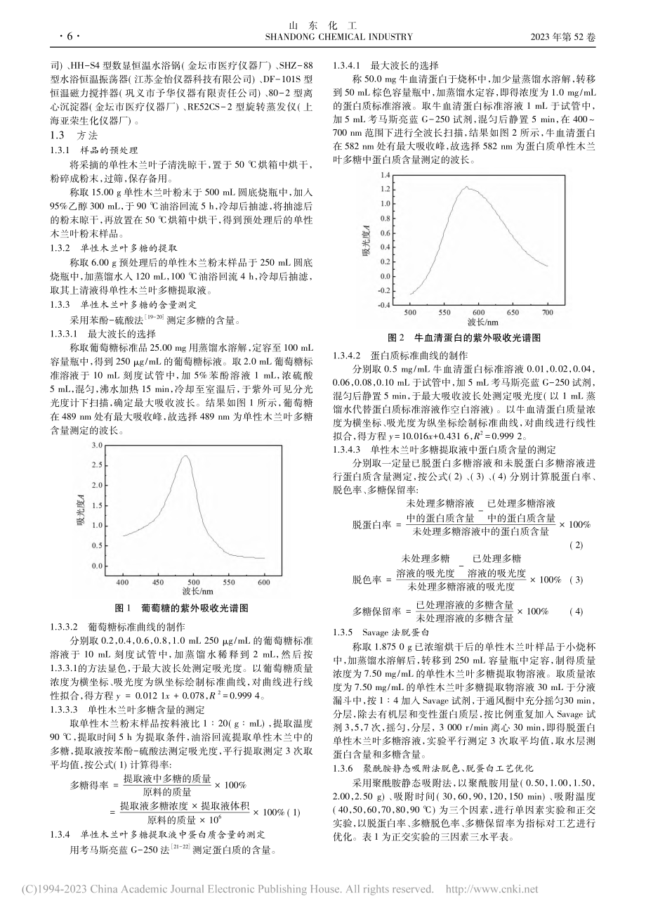 单性木兰叶多糖的提取及除杂工艺研究_郑燕菲.pdf_第2页