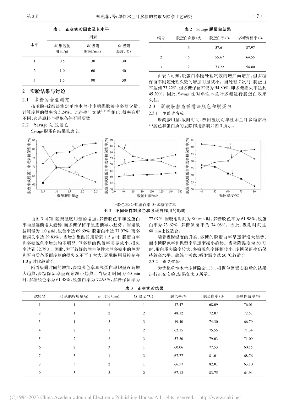 单性木兰叶多糖的提取及除杂工艺研究_郑燕菲.pdf_第3页