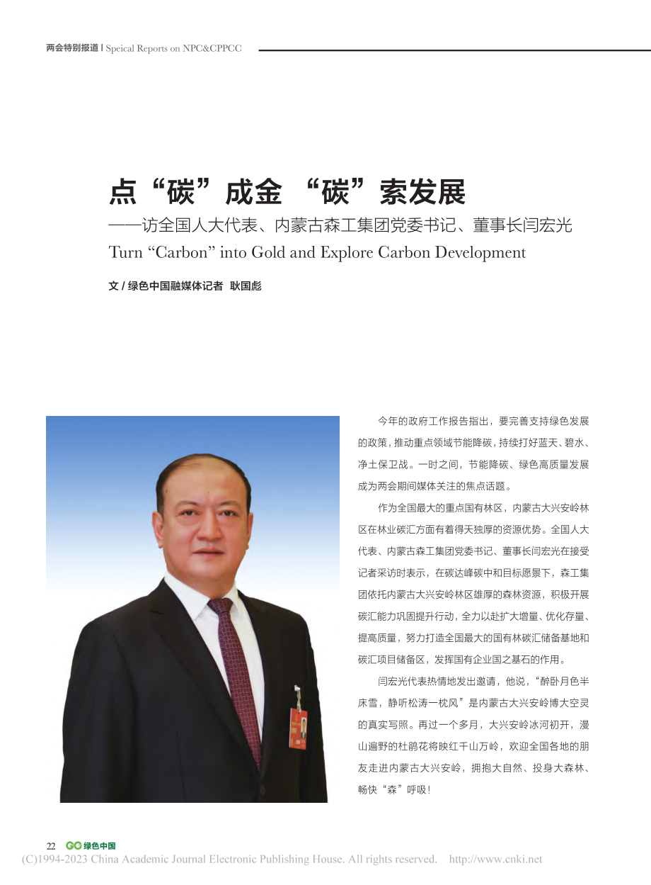 点“碳”成金__“碳”索发...集团党委书记、董事长闫宏光_耿国彪.pdf_第1页