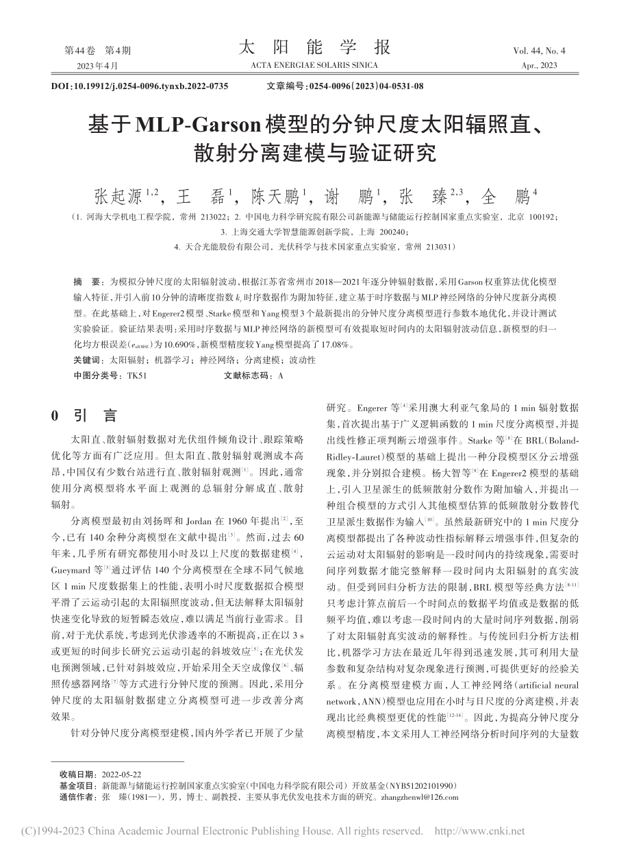 基于MLP-Garson模...直、散射分离建模与验证研究_张起源.pdf_第1页