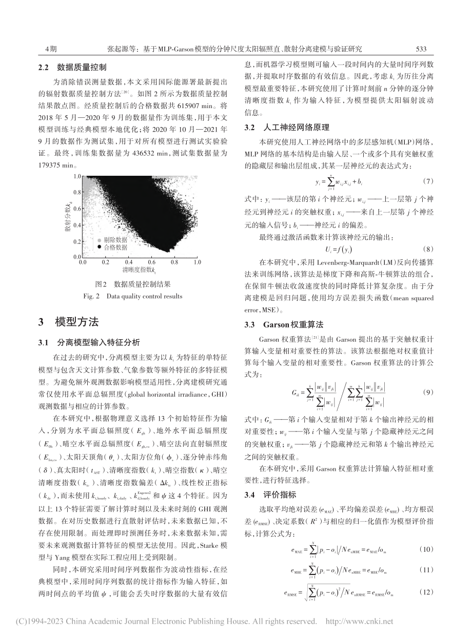 基于MLP-Garson模...直、散射分离建模与验证研究_张起源.pdf_第3页