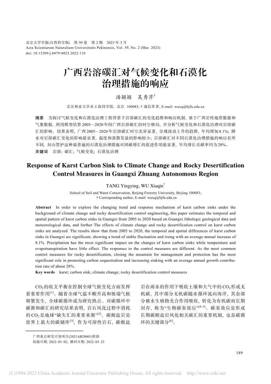 广西岩溶碳汇对气候变化和石漠化治理措施的响应_汤颖颖.pdf_第1页