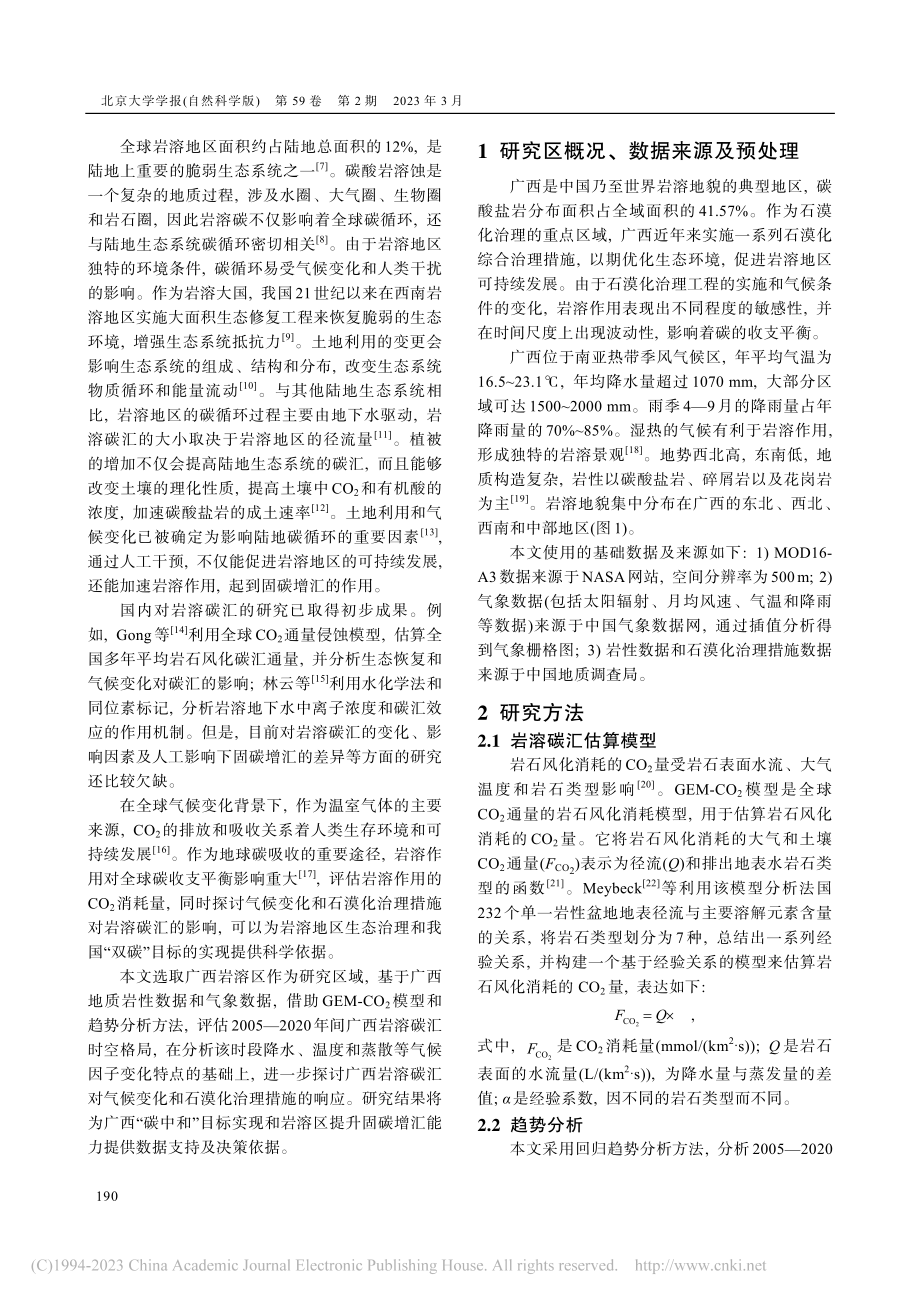 广西岩溶碳汇对气候变化和石漠化治理措施的响应_汤颖颖.pdf_第2页