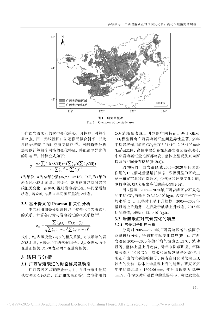 广西岩溶碳汇对气候变化和石漠化治理措施的响应_汤颖颖.pdf_第3页