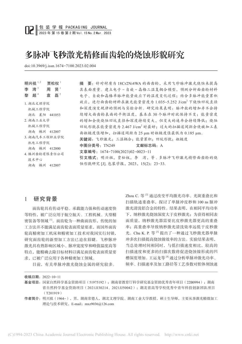 多脉冲飞秒激光精修面齿轮的烧蚀形貌研究_明兴祖.pdf_第1页