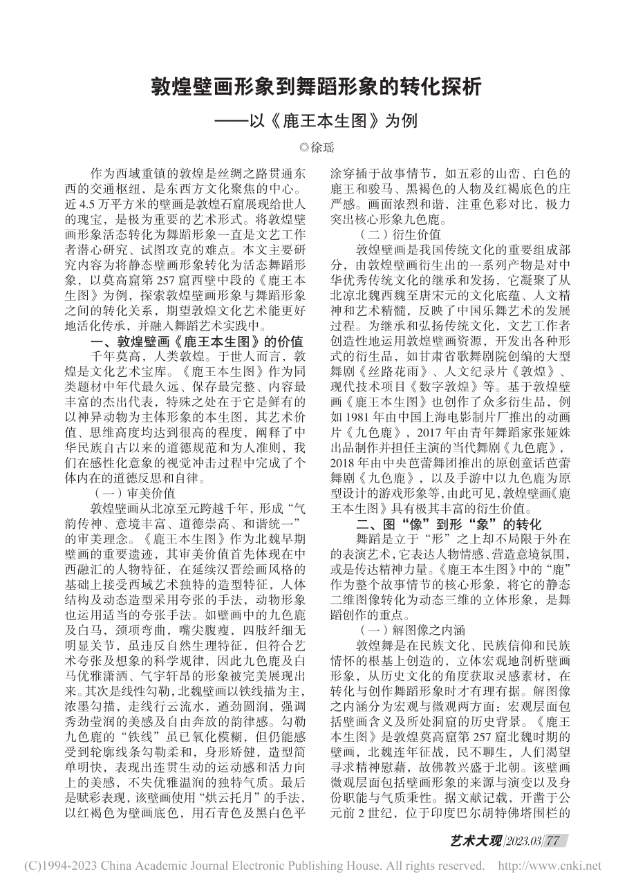 敦煌壁画形象到舞蹈形象的转...析——以《鹿王本生图》为例_徐瑶.pdf_第1页