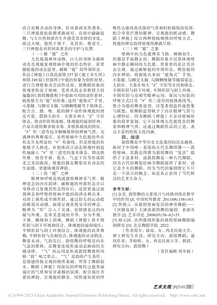 敦煌壁画形象到舞蹈形象的转...析——以《鹿王本生图》为例_徐瑶.pdf_第3页