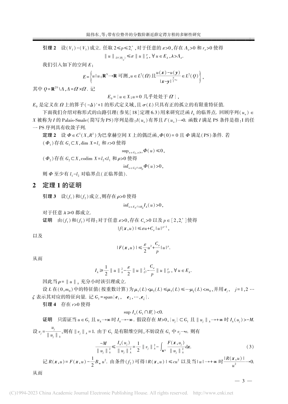 带有位势井的分数阶渐近薛定谔方程的多解性研究_陆伟东.pdf_第3页