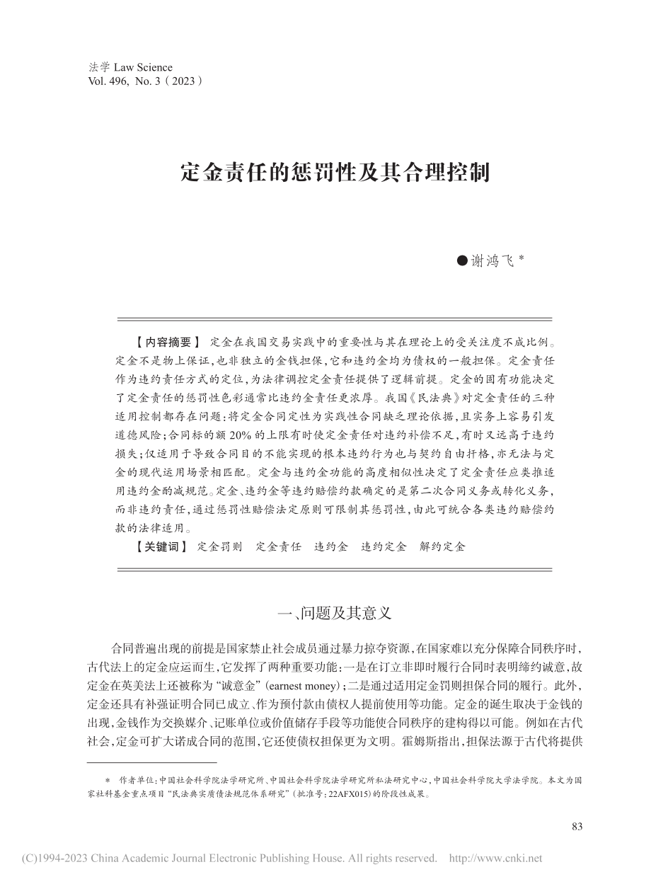 定金责任的惩罚性及其合理控制_谢鸿飞.pdf_第1页