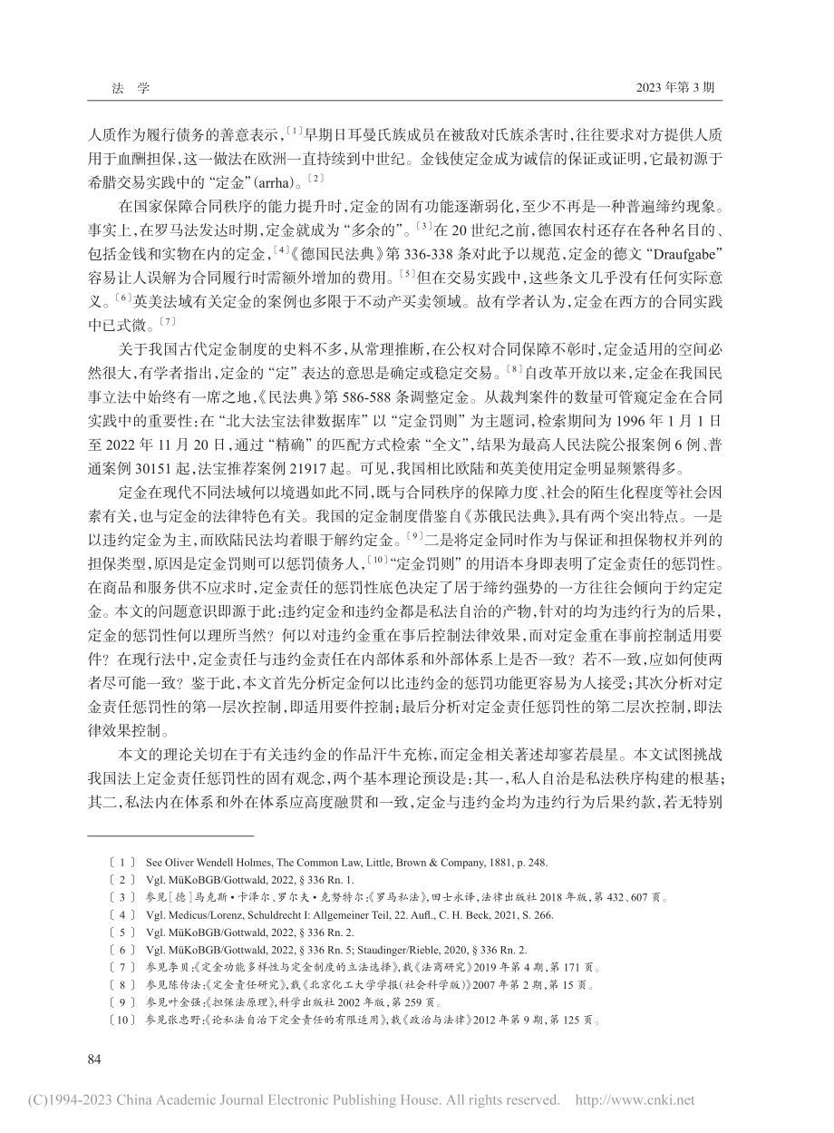 定金责任的惩罚性及其合理控制_谢鸿飞.pdf_第2页