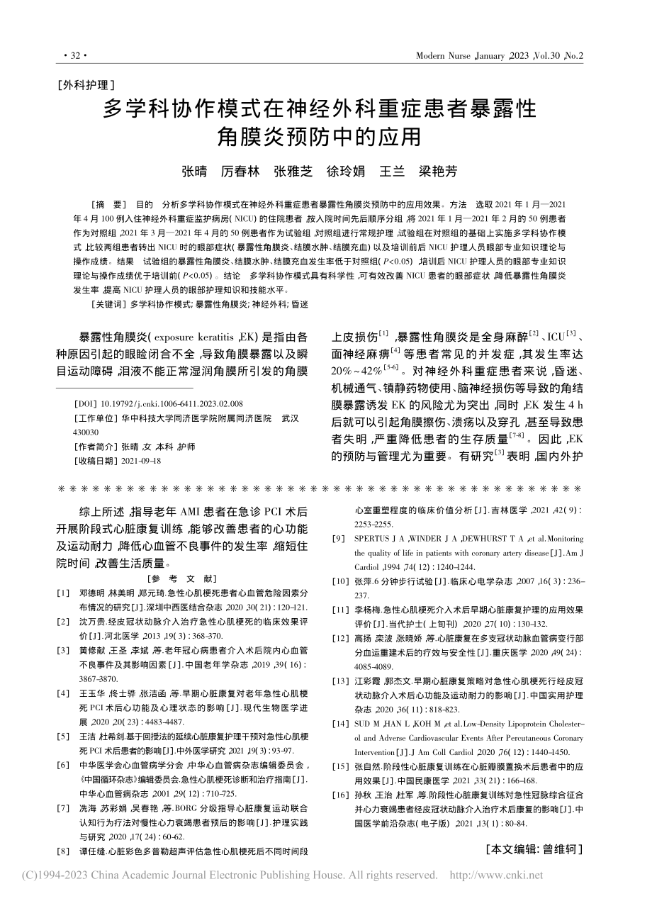 多学科协作模式在神经外科重...者暴露性角膜炎预防中的应用_张晴.pdf_第1页