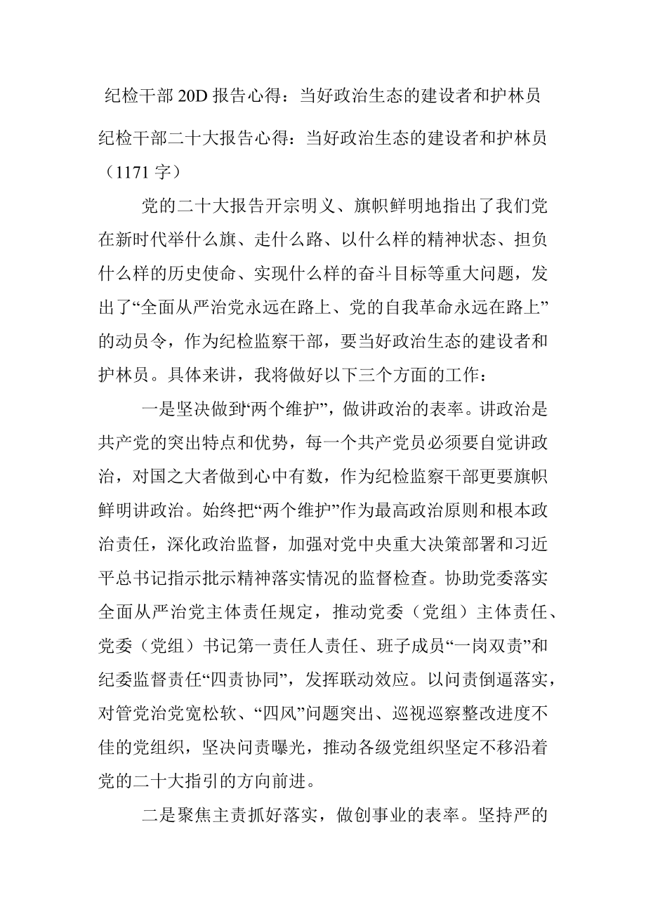 纪检干部20D报告心得：当好政治生态的建设者和护林员.docx_第1页