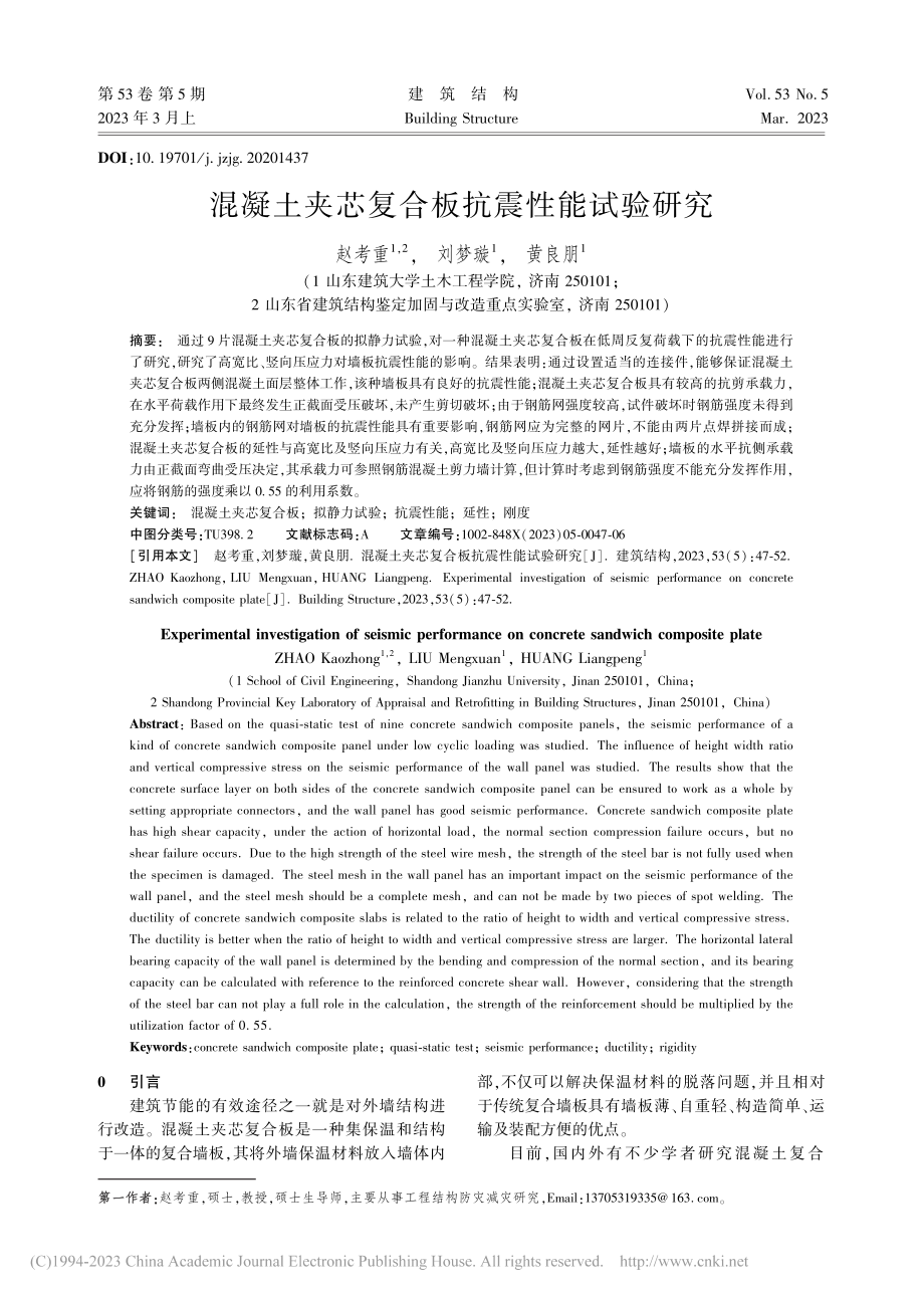 混凝土夹芯复合板抗震性能试验研究_赵考重.pdf_第1页