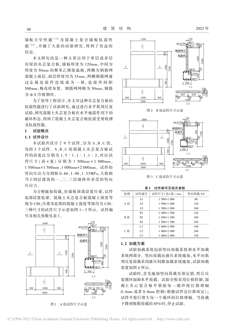 混凝土夹芯复合板抗震性能试验研究_赵考重.pdf_第2页